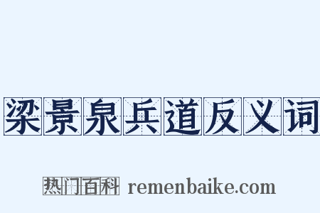 梁景泉兵道反义词是什么意思的图片
